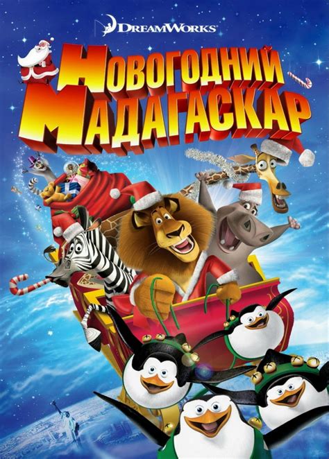 «Рождественский Мадагаскар » 
 2024.04.25 12:02 смотреть мультик онлайн
